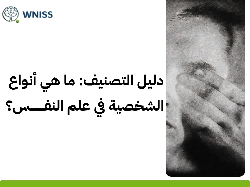 اكتشف أنماط الشخصية وتفهم ذاتك بعمق مع أفضل مستشارينا 1 اكتشف أنماط الشخصية وتفهم ذاتك بعمق مع أفضل مستشارينا اكتشف أنماط الشخصية وتفهم ذاتك بعمق مع أفضل مستشارينا