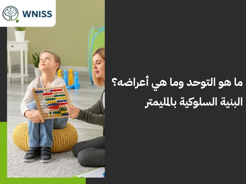 اضطراب طيف توحد.. برامج سلوكية متقدمة لتنمية مهارات طفلك