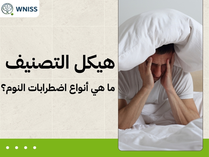 اضطراب النوم يؤرقك؟ عيادتنا تساعدك لاستعادة ليل هادئ ومريح