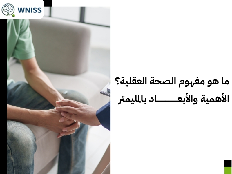 استثمر في الصحة العقلية لعيش حياة متوازنة وخالية من الضغوط